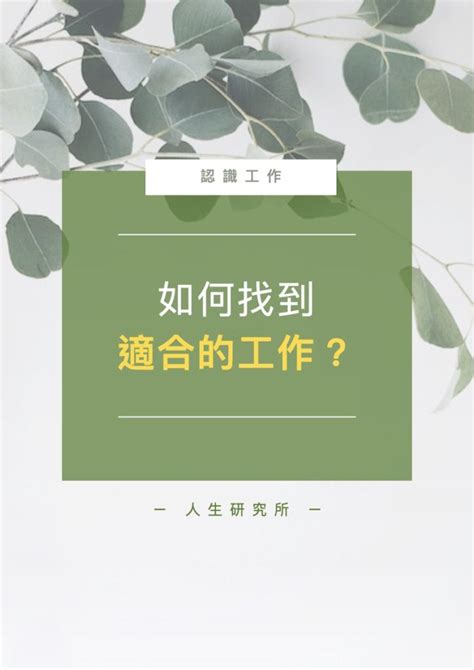 適合自己|不知道自己適合什麼工作怎麼辦？如何找到適合的工作？ 